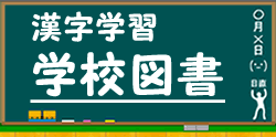 学校図書の漢字ドリルに進む