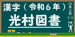 光村図書の漢字ドリルに進む