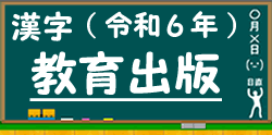 教育出版の漢字ドリルに進む