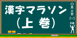 漢字マラソンに進む