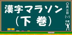 漢字マラソンに進む