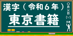 東京書籍の漢字ドリルに進む