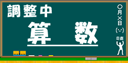 小学生の算数ドリル（調整中）に進む