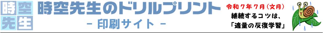 時空先生の印刷サイト